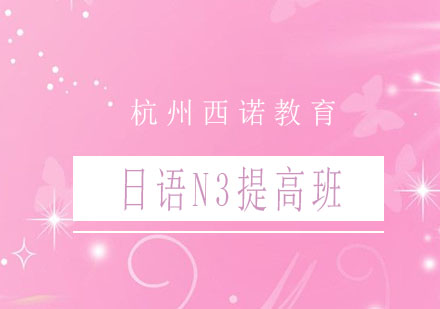 杭州日语N3提高班