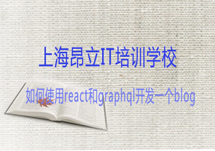 如何使用react和graphql开发一个blog