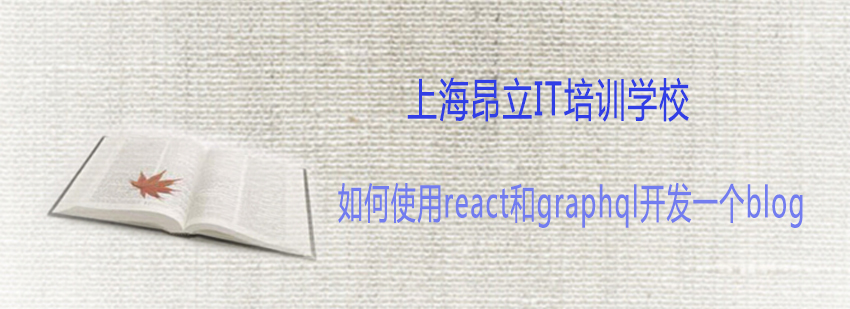 如何使用react和graphql开发一个blog