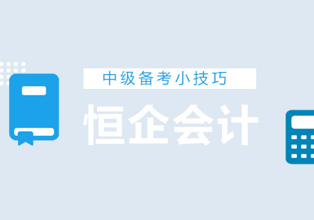 德阳中级会计职称高效备考全攻略