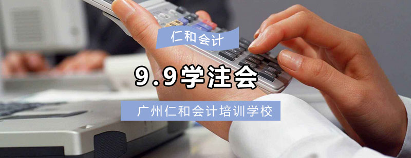 99学注会