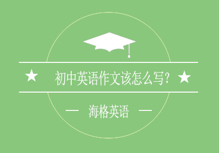 初中英语写作突破指南