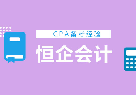 CPA备考切勿死记烂背，恒企会计分享历年备考经验。