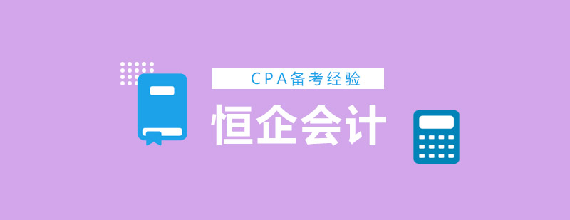 CPA培训