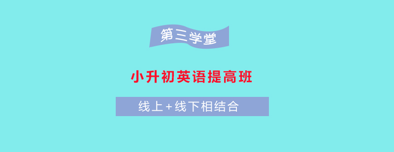 英语衔接课程教学场景
