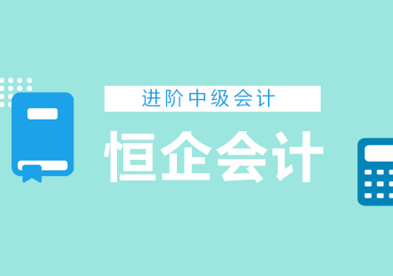 如何从初级达到中级水平呢？恒企会计助您备考中级