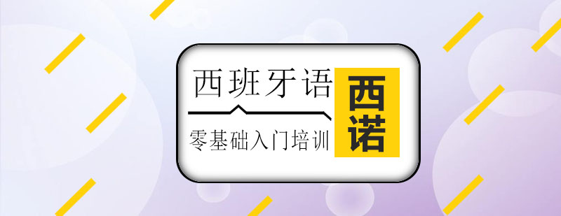 西班牙语课堂实景
