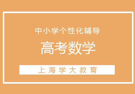 上海高考数学1对1冲刺班