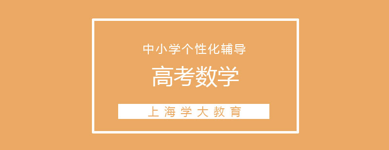 数学冲刺课程体系