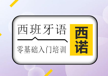 杭州西班牙语零基础入门班