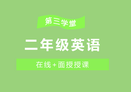 二年级英语小班课