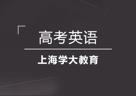 上海高考英语1对1冲刺班