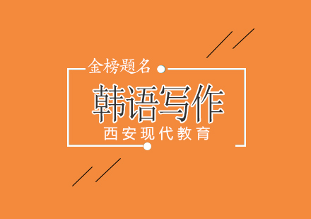 韩语作文高分突破秘籍