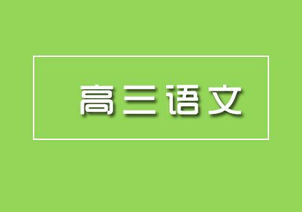 上海高三语文1对1辅导班