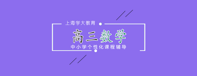 高三數(shù)學(xué)特訓(xùn)課程