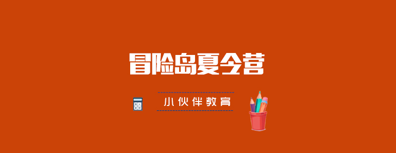武汉冒险岛夏令营活动场景