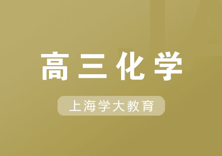 上海高三化學1對1培訓班