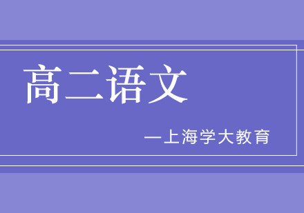 上海高二语文1对1培训班