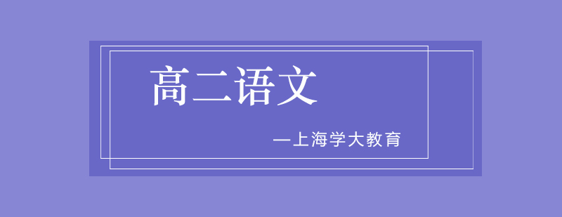 上海高二语文1对1培训班