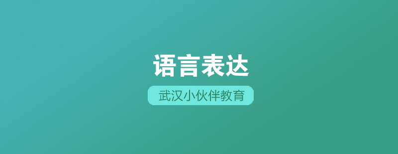 儿童语言能力培养示意图