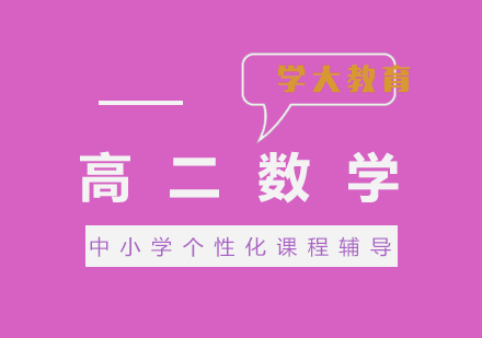 上海高二數(shù)學1對1培訓班