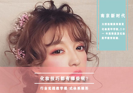 专业化妆技巧全解析 | 南京新时代美妆课程指南
