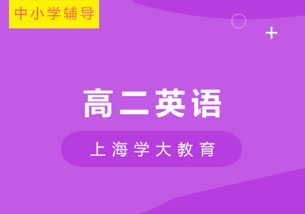 上海高二英語1對1培訓班