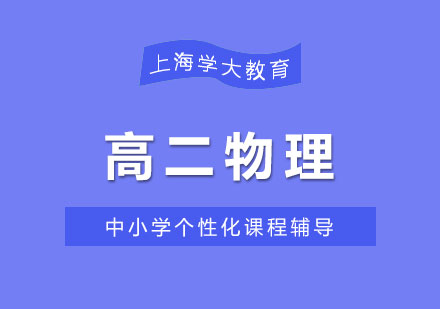 上海高二物理1對1培訓班