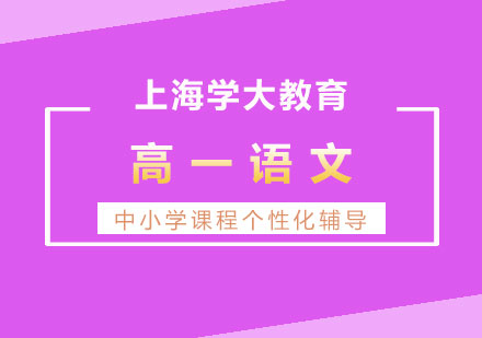 上海高一語文1對1培訓(xùn)班