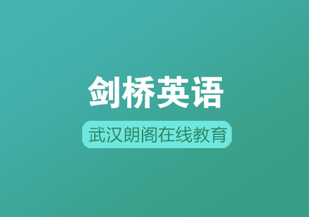 武汉朗阁剑桥英语中高级辅导班