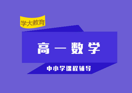 上海高一数学1对1培训班