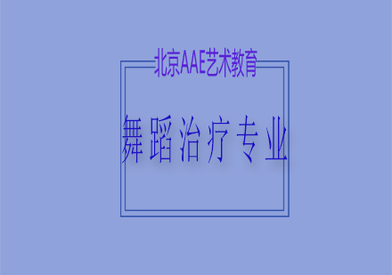 北京舞蹈治疗专业