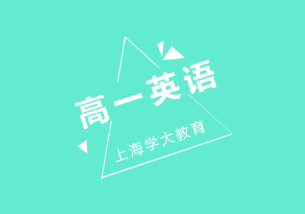上海高一英語1對1培訓(xùn)班