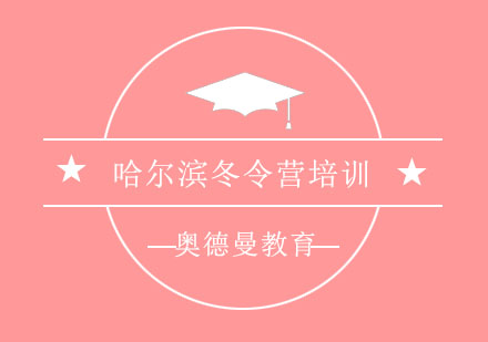 2018哈尔滨冬令营培训（上）