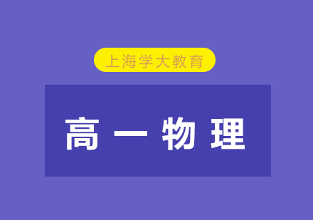 上海高一物理1對1培訓(xùn)班
