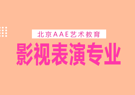 北京影视表演专业培训