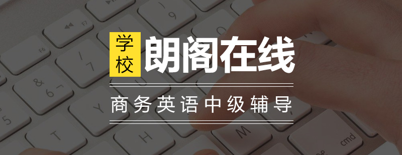 BEC中级课程教学场景