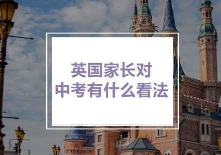 英国中学生家长备考心路全解析