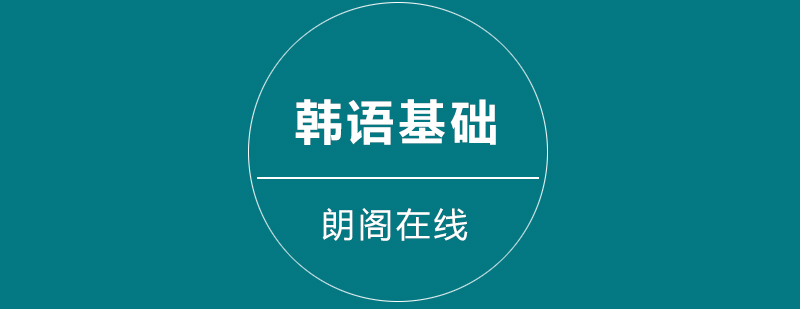 韩语发音课程体系
