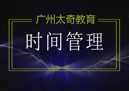 高效时间管理实战指南