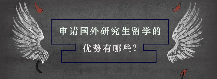 申请国外研究生留学的优势有哪些