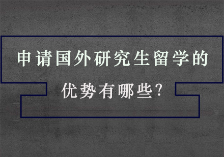 海外硕士深造多维对比解析