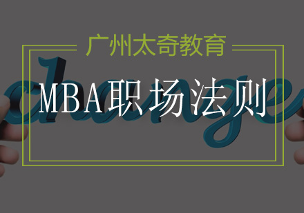 MBA精英必修：职场效能提升的十大核心策略