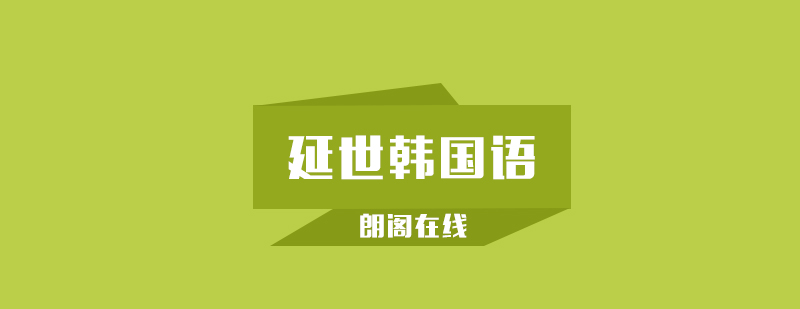 延世韩国语在线课程界面