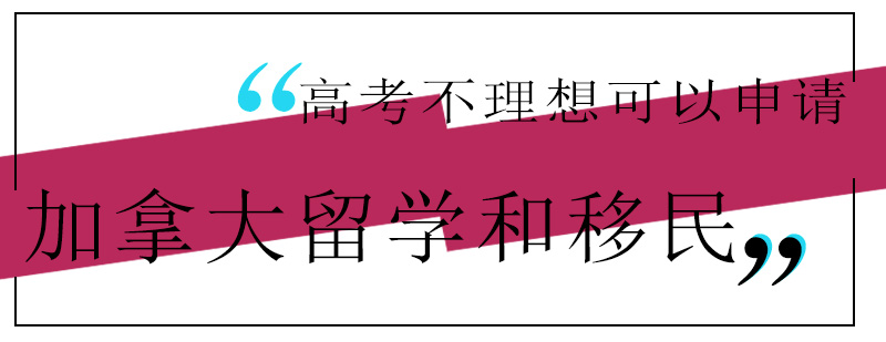 加拿大留学移民方案