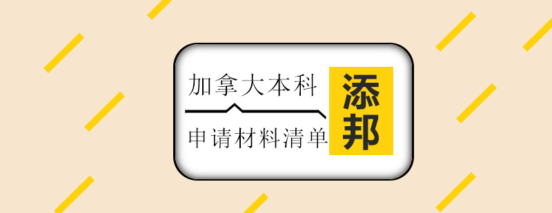 加拿大本科留学申请材料清单_添邦资讯
