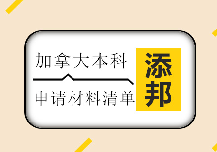 加拿大本科留学申请核心材料全解析