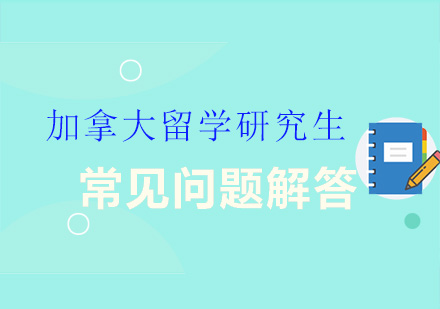 加拿大硕士申请权威指南