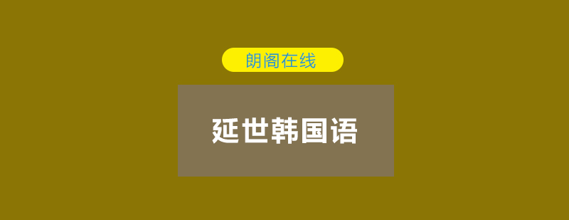 朗阁韩语课堂实景