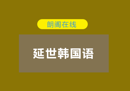 武汉朗阁延世韩国语2培训班